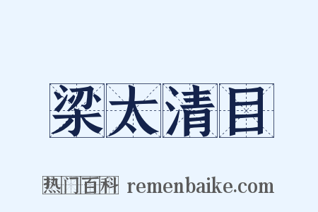 梁太清目是什么意思的图片